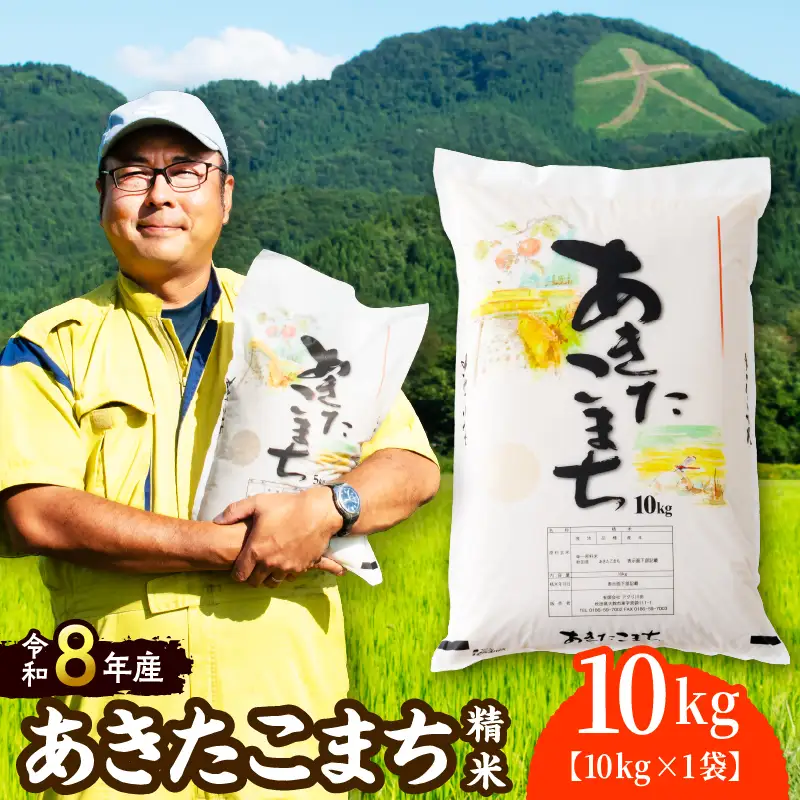【令和8年産】 ホタルが舞う清らかな環境で育った「あきたこまち」10kg(10kg×1袋)【 アグリ川田】【ふるさと納税3.0】