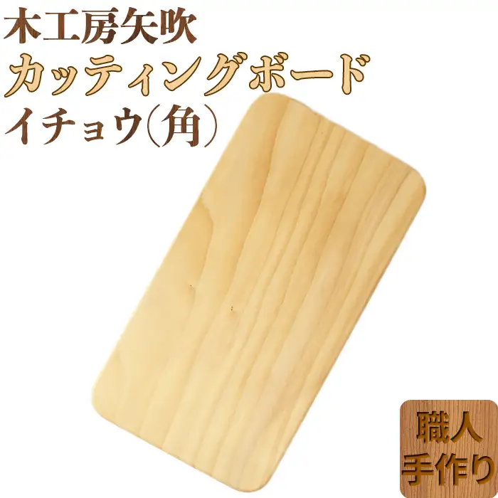 木工房矢吹のイチョウのカッティングボード「角」( まな板 木製 無垢 アウトドア キャンプ )＜085-014＞