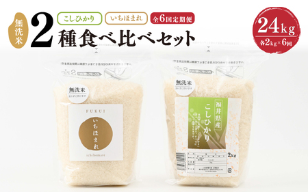 【令和8年産】 定期便 ≪6ヶ月連続お届け≫ 福井産無洗米 いちほまれ こしひかり 各2kg×6回 計24kg 【 無洗米 人気 品種 ブランド米 特A 】 [I-6109]