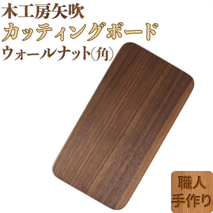 木工房矢吹のウォールナットのカッティングボード「角」( まな板 木製 無垢 アウトドア キャンプ )＜085-015＞