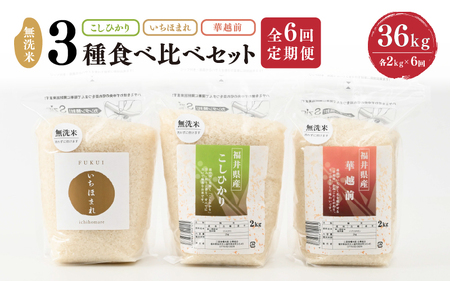 【令和8年産】 定期便 ≪6ヶ月連続お届け≫ 福井産無洗米 いちほまれ こしひかり 華越前 各2kg × 6回 計36kg 【 無洗米 人気 品種 ブランド米 特A 】 [K-6156]