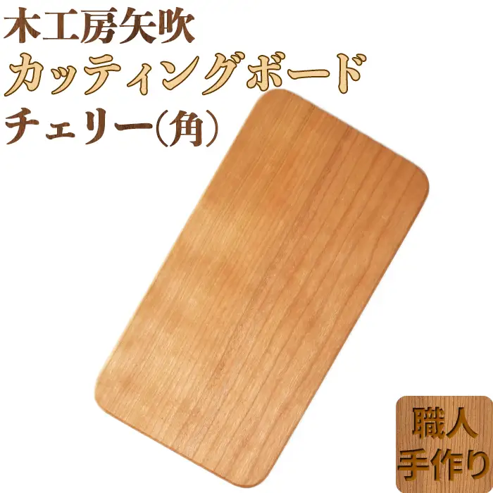 木工房矢吹のチェリーのカッティングボード「角」( まな板 木製 無垢 アウトドア キャンプ )＜085-016＞