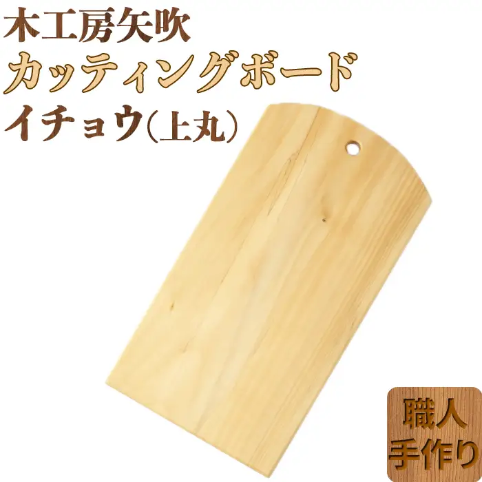 木工房矢吹のイチョウのカッティングボード「上丸」( まな板 木製 無垢 アウトドア キャンプ )＜085-017＞