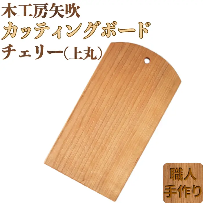 木工房矢吹のチェリーのカッティングボード「上丸」( まな板 木製 無垢 アウトドア キャンプ )＜085-019＞