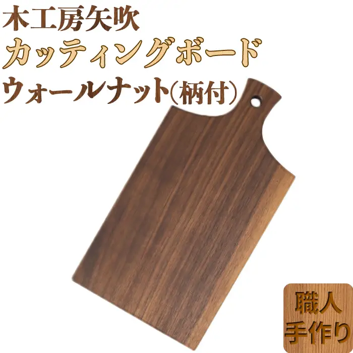 木工房矢吹のウォールナットのカッティングボード「柄付き」( まな板 木製 無垢 アウトドア キャンプ )＜085-021＞