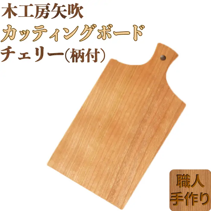 木工房矢吹のチェリーのカッティングボード「柄付き」( まな板 木製 無垢 アウトドア キャンプ )＜085-022＞