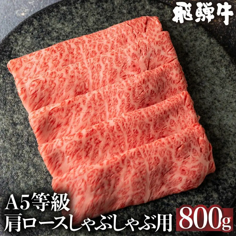 5等級 飛騨牛 肩ロース しゃぶしゃぶ 800g | 飛騨牛 FH010VC13