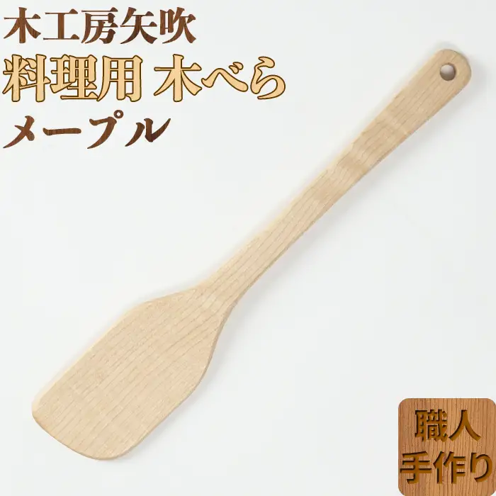 木工房矢吹のメープルの料理用木べら( へら 木製 無垢 アウトドア キャンプ 右利き用 )＜085-011＞