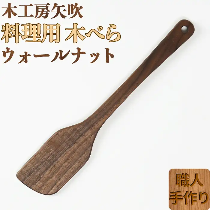 木工房矢吹のウォールナットの料理用木べら( へら 木製 無垢 アウトドア キャンプ 右利き用 )＜085-012＞