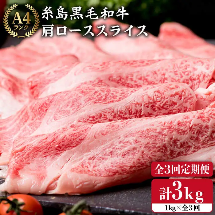 【全3回定期便】 【A4ランク】 糸島 黒毛 和牛 肩ロース肉 スライス 1kg×3回 糸島市/糸島ミートデリ工房[ACA142]