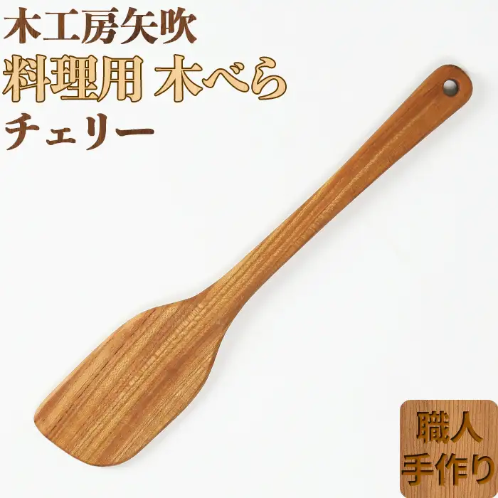 木工房矢吹のチェリーの料理用木べら( へら 木製 無垢 アウトドア キャンプ 右利き用 )＜085-013＞