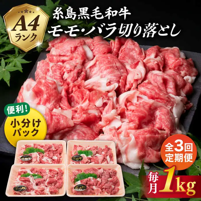 【全3回定期便】A4ランク 糸島 黒毛和牛 切り落とし 1kg×3回 糸島市/糸島ミートデリ工房 [ACA145]
