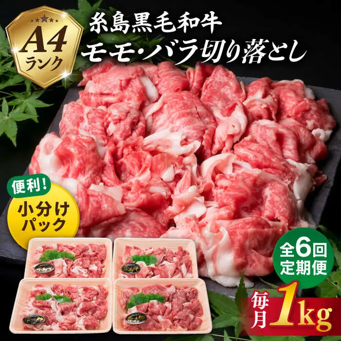 【全6回定期便】 A4 ランク 糸島 黒毛 和牛 切り落とし 1kg×6回 糸島市/糸島ミートデリ工房[ACA146]