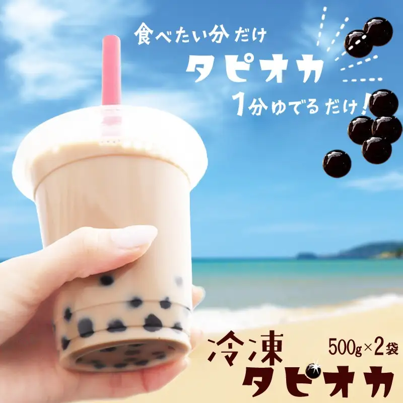 もちもち国産タピオカ（500g×2袋）【冷凍】