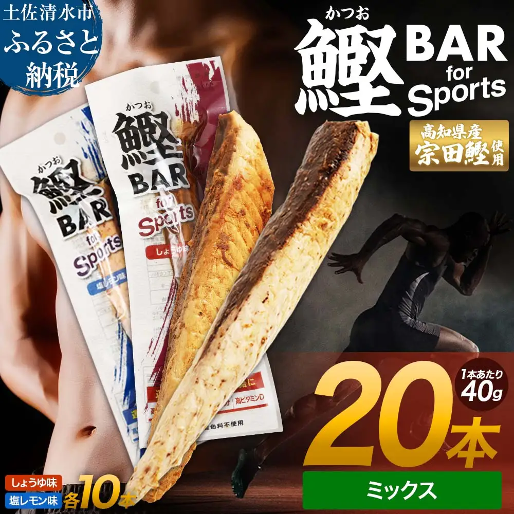 鰹BAR for Sports ミックス20本（しょうゆ味10本+塩レモン味10本）カツオ【鰹BAR for Sports】【R01481】