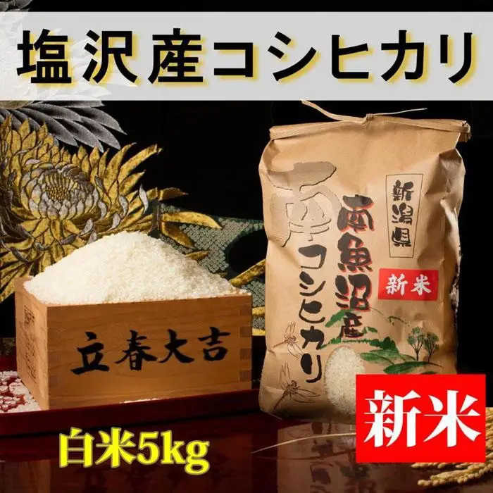 【令和8年産 新米予約】【高級】南魚沼塩沢産こしひかり 白米5kg 新潟県の特A地区南魚沼市の美味しいお米【銘柄米 ブランド米 精米 こしひかり コシヒカリ 魚沼産 新潟米】【2026年10月上旬から1ヶ月以内に順次発送予定】