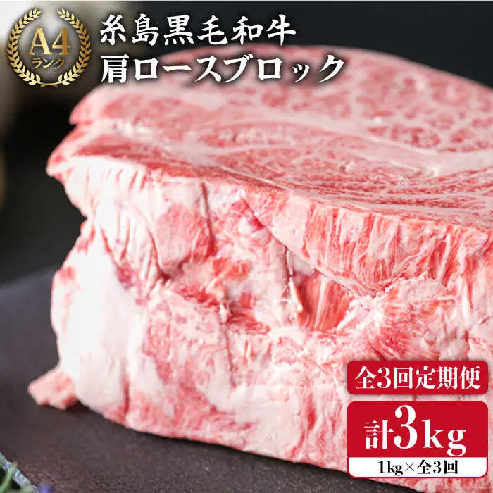 【全3回定期便】 A4 ランク 糸島 黒毛 和牛 肩ロース 肉 ブロック ( ローストビーフ 用 ) 1kg×3回 糸島市/糸島ミートデリ工房[ACA148]
