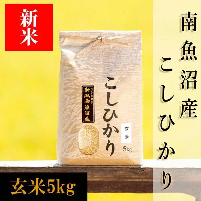【令和8年産 新米予約】南魚沼産コシヒカリ（玄米）【5kg】【銘柄米 ブランド米 玄米 こしひかり コシヒカリ 魚沼産 新潟米 産地直送 お米 米 こめ コメ ご飯 御飯 ごはん】【2026年10月上旬から1ヶ月以内に順次発送予定】