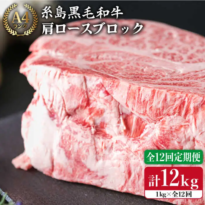 【全12回定期便】 A4ランク 糸島 黒毛和牛 肩ロース 肉 ブロック （ ローストビーフ用 ） 1kg×12回 糸島市/糸島ミートデリ工房[ACA150]