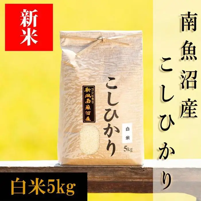 【令和8年産 新米予約】南魚沼産コシヒカリ（白米）【5kg】【銘柄米 ブランド米 精米 こしひかり コシヒカリ 魚沼産 新潟米 産地直送 お米 米 こめ コメ ご飯 御飯 ごはん】【2026年10月上旬から1ヶ月以内に順次発送予定】