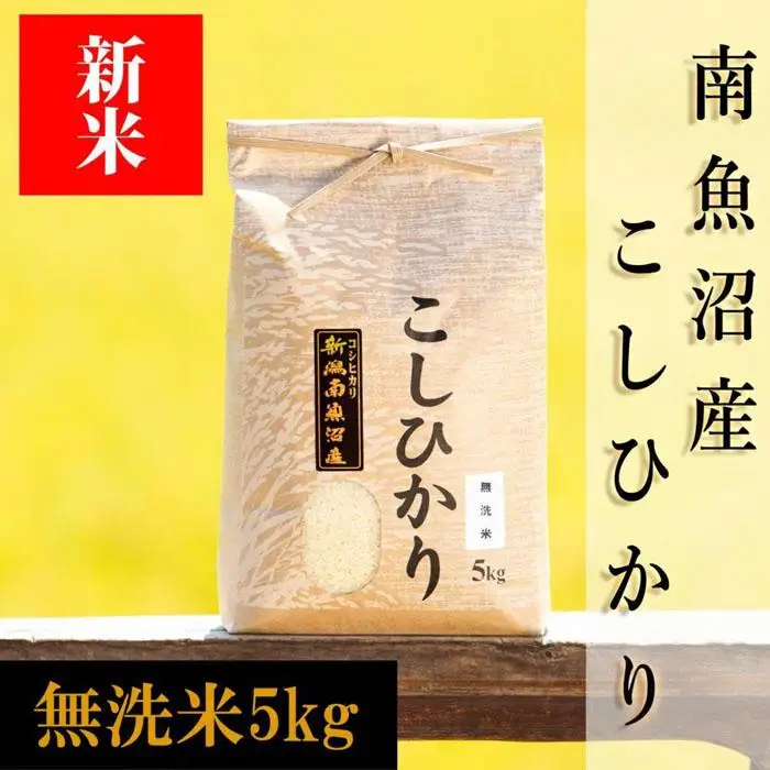 【令和8年産 新米予約】南魚沼産コシヒカリ（無洗米）【5kg】【銘柄米 ブランド米 無洗米 こしひかり コシヒカリ 魚沼産 新潟米 産地直送 お米 米 こめ コメ ご飯 御飯 ごはん】【2026年10月上旬から1ヶ月以内に順次発送予定】