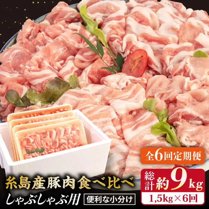 【全6回定期便】 【しゃぶしゃぶ 食べ比べ】 1.5kg×6回 糸島産豚肉 糸島市/糸島ミートデリ工房[ACA152]