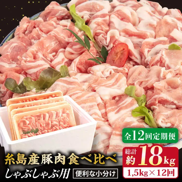 【全12回定期便】 【しゃぶしゃぶ 食べ比べ】 1.5kg×12回 糸島産豚肉 しゃぶしゃぶ 用 食べ比べ セット 糸島市/糸島ミートデリ工房 [ACA153]