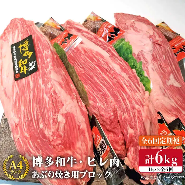 【全6回定期便】【極上 ヒレ ブロック】 炙り焼き用 1kg A4ランク 博多和牛 糸島市/糸島ミートデリ工房[ACA155] ステーキ ヒレ ヒレ肉 フィレ ヘレ 牛肉 赤身 黒毛和牛 国産