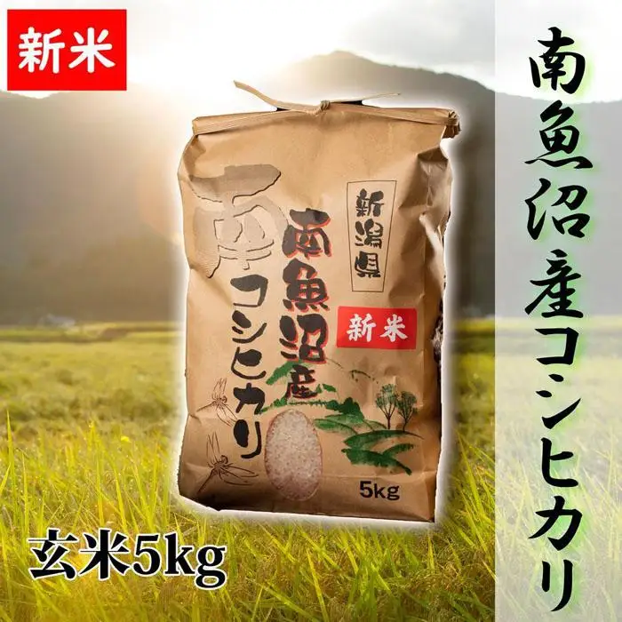 【令和8年産 新米予約】【高級】南魚沼産こしひかり 玄米5kg 新潟県の特A地区南魚沼市の美味しいお米【銘柄米 ブランド米 玄米 こしひかり コシヒカリ 魚沼産 新潟米】【2026年10月上旬から1ヶ月以内に順次発送予定】