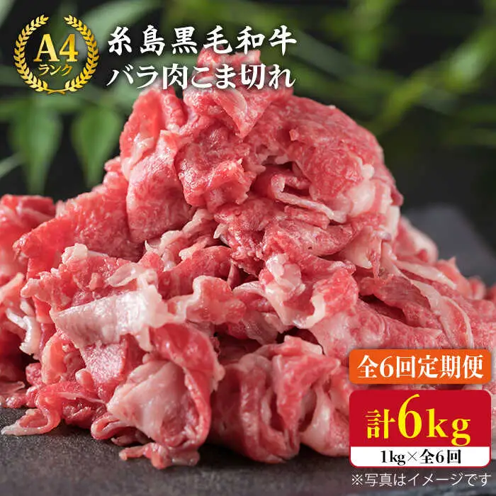 【全6回定期便】糸島黒毛和牛 バラ 肉 こま切れ 1kg×6回 (牛丼/肉じゃが 用) 糸島市/糸島ミートデリ工房[ACA161]