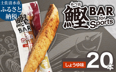 鰹BAR for Sports（しょうゆ味 20本）【R01479】