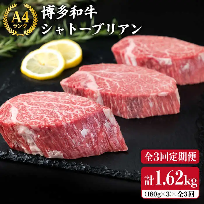 【全3回定期便】【極厚 シャトーブリアン】180g×3枚 A4ランク 博多和牛 糸島市/糸島ミートデリ工房[ACA166] ステーキ ヒレ ヒレ肉 フィレ ヘレ 牛肉 赤身 黒毛和牛 国産