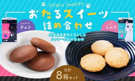 おたるスイーツ 詰め合わせ （大） チョコクッキー 6個×4箱 合計24個 ／ミルクナッツ 8個×4箱 合計32個 ｜ クッキー 洋菓子 焼き菓子