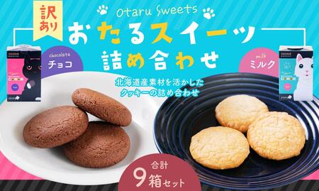 おたるスイーツ【訳あり】詰め合わせ（大） チョコクッキー 6個×5箱 合計30個 ／ ミルクナッツ 8個×4箱 合計32個 ｜ クッキー 焼き菓子 洋菓子
