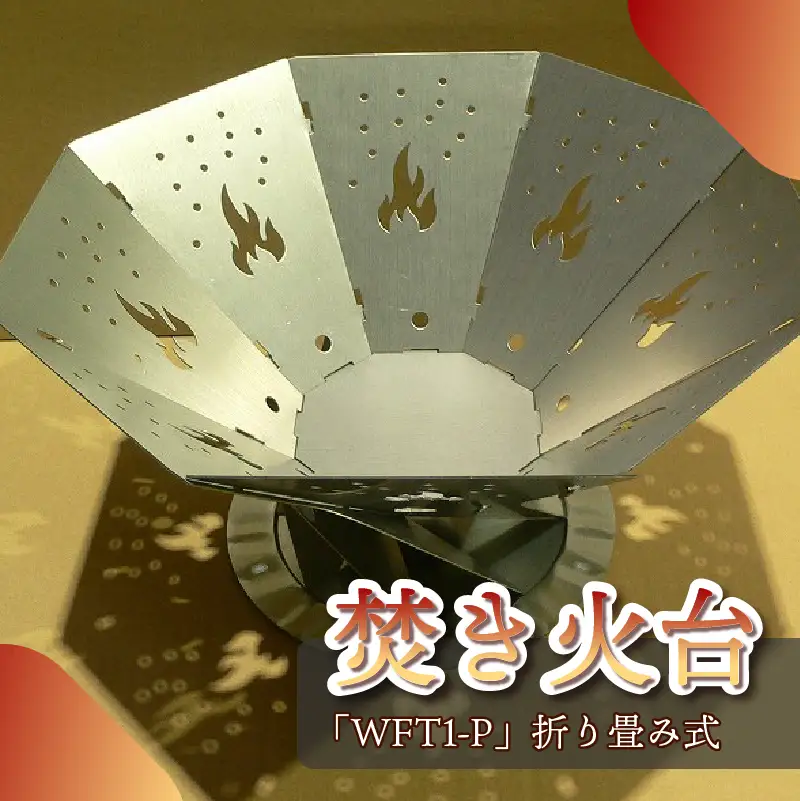 153-3 アウトドア用品　焚き火台 「WFT1-P」