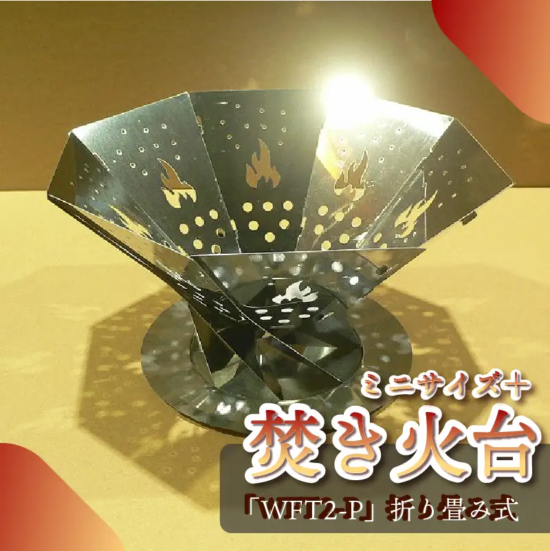 153-4 アウトドア用品　ミニサイズ焚き火台「WFT2-P」