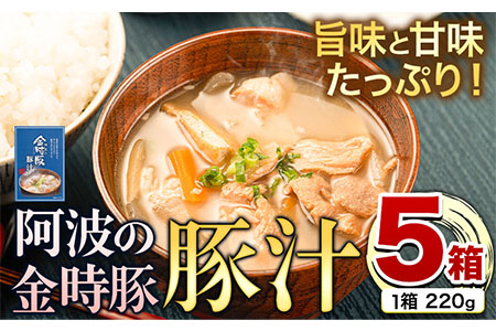 阿波の金時豚 豚汁 5個セット 