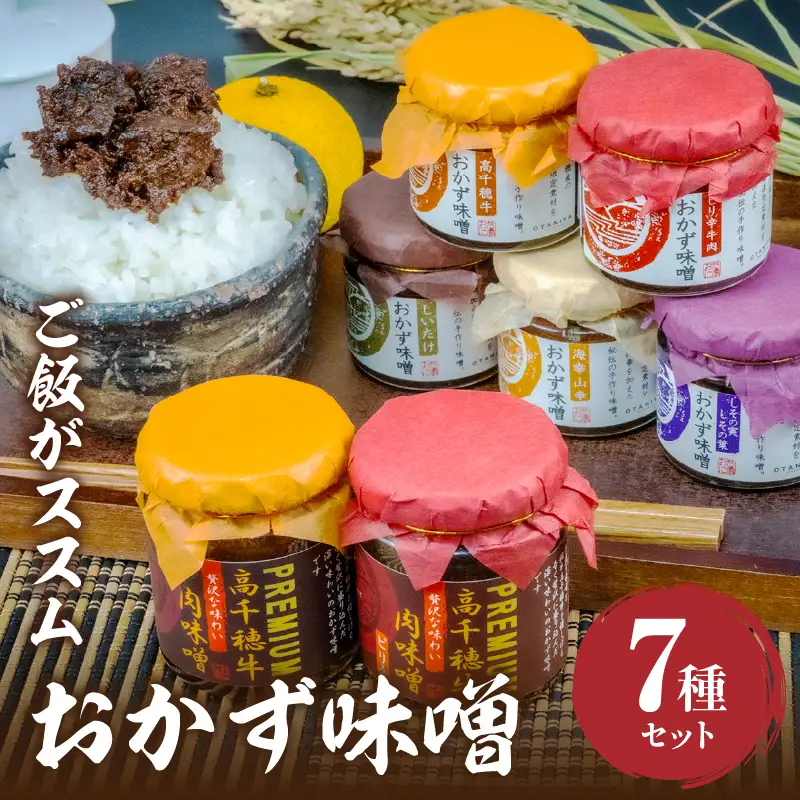 おかず味噌（5種）と高千穂牛プレミアム肉味噌（2種）の食べる味噌7種セット セット 詰め合わせ 味比べ 食べ比べ ふりかけ ごはんのお供 食べる味噌 しそ しいたけ 牛肉 肉 おかず おつまみ お弁当 贈答 贈り物 ギフト 化粧箱 宮崎県 高千穂町 _Tk033-010