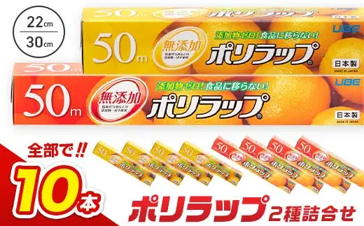 【無添加】 日本製 ポリラップ詰合せ 10本セット F6L-975