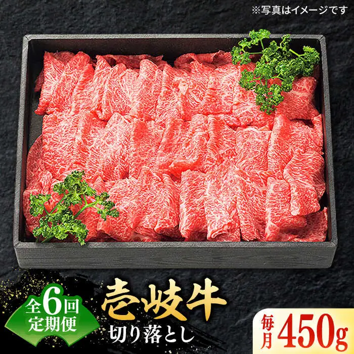 【全6回定期便】特選 壱岐牛 切り落とし 450g (牛丼/炒め物/すき焼き) [JDL026]