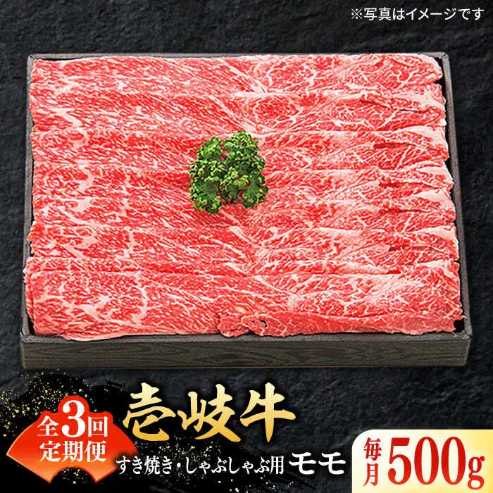 【全3回定期便】特選 壱岐牛 モモ 500g (すき焼き/しゃぶしゃぶ) [JDL028]