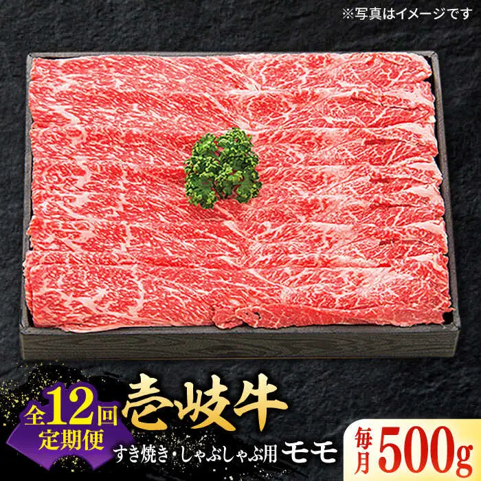 【全12回定期便】特選 壱岐牛 モモ 500g (すき焼き/しゃぶしゃぶ) [JDL030]