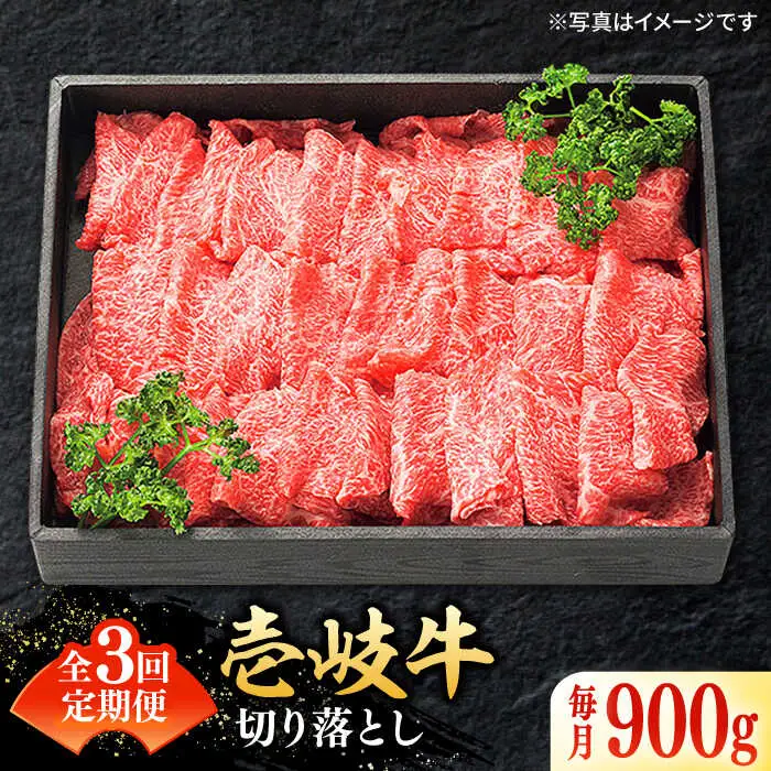 【全3回定期便】特選 壱岐牛 切り落とし900g (牛丼/炒め物/すき焼き) [JDL031]