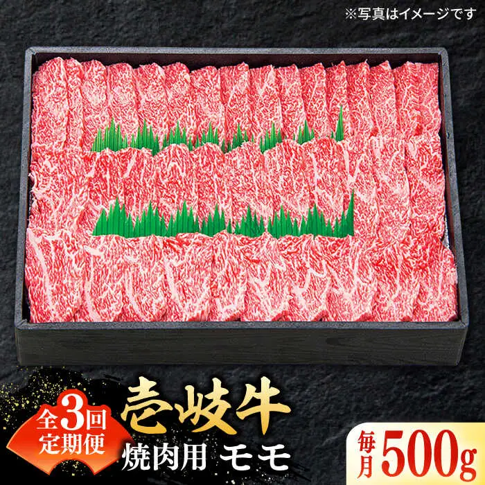 【全3回定期便】 特選 壱岐牛 モモ 500g （焼肉）《壱岐市》【太陽商事】[JDL034] 肉 牛肉 モモ 赤身 焼肉 BBQ 66000 66000円 6万円