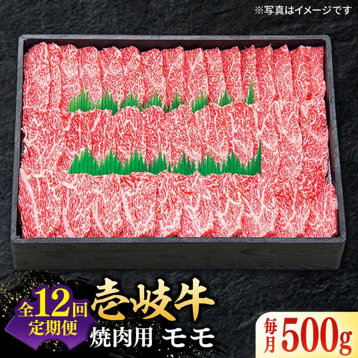 【全12回定期便】 特選 壱岐牛 モモ 500g （焼肉）《壱岐市》【太陽商事】[JDL036] 肉 牛肉 モモ 赤身 焼肉 BBQ 264000 264000円 24万円