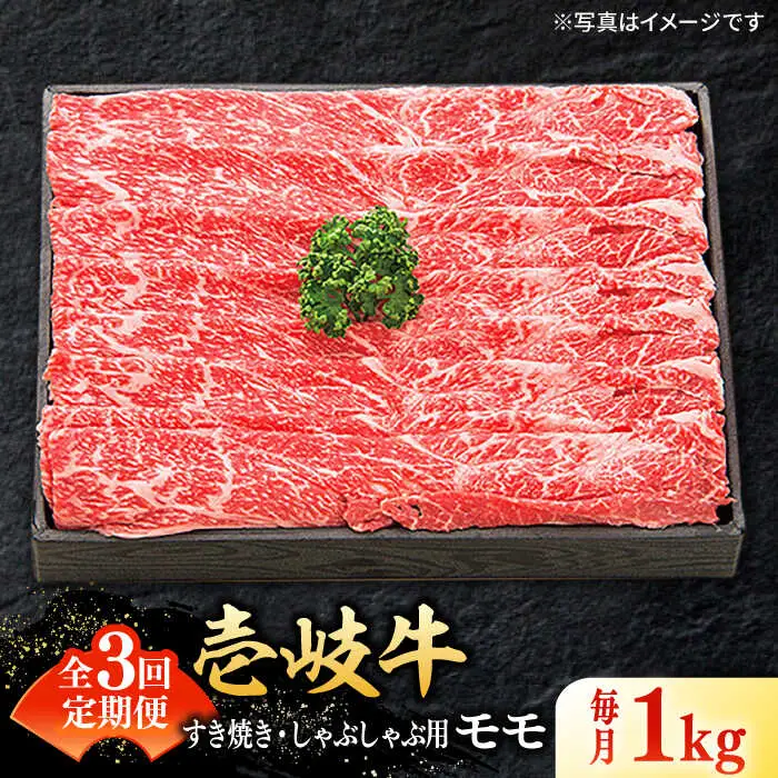 【全3回定期便】特選 壱岐牛 モモ 1kg (すき焼き/しゃぶしゃぶ) [JDL043]