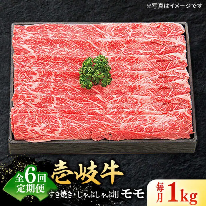 【全6回定期便】特選 壱岐牛 モモ 1kg (すき焼き/しゃぶしゃぶ) [JDL044]
