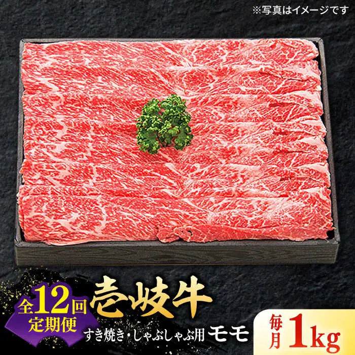 【全12回定期便】特選 壱岐牛 モモ 1kg (すき焼き/しゃぶしゃぶ) [JDL045]