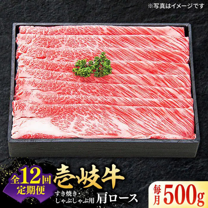 【全12回定期便】特撰 壱岐牛 肩ロース 500g（すき焼き・しゃぶしゃぶ）《壱岐市》【太陽商事】[JDL051] 肉 牛肉 肩ロース 薄切り すき焼き しゃぶしゃぶ 384000 384000円
