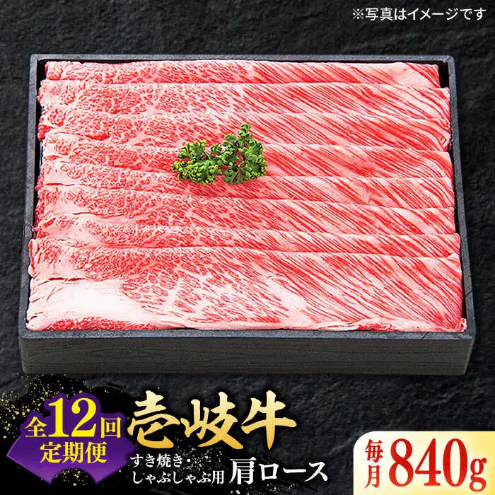 【全12回定期便】 特選 壱岐牛 肩ロース 840g（すき焼き・しゃぶしゃぶ）《壱岐市》[JDL054] すき焼き すき焼き すき焼き すき焼き すき焼き
